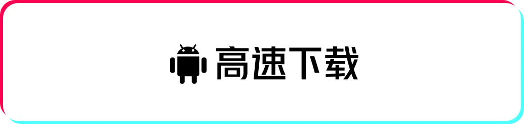 高速下载
