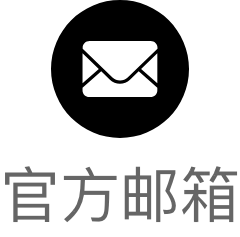 官方邮箱