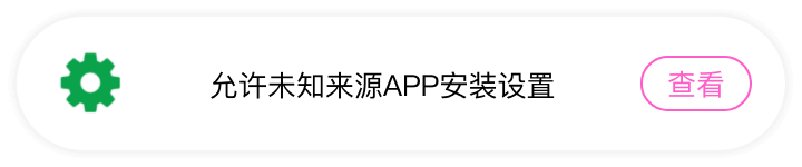 允许未知来源